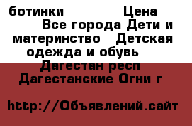 ботинки Superfit › Цена ­ 1 000 - Все города Дети и материнство » Детская одежда и обувь   . Дагестан респ.,Дагестанские Огни г.